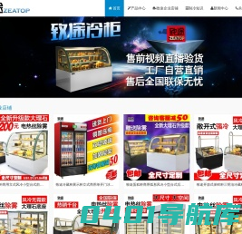 蛋糕柜_冷藏柜_展示柜_保鲜柜——上海致途 - Powered by Zeatop.cn