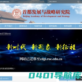 欢迎访问首都发展与战略研究院!