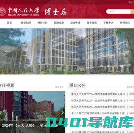 中国人民大学博士后