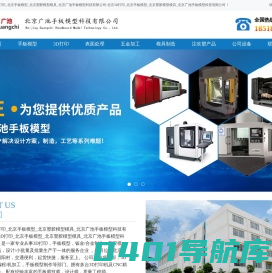 北京3D打印_北京手板模型_北京塑胶模型模具_北京广池手板模型科技有限公司-北京3D打印_北京手板模型_北京塑胶模型模具_北京广池手板模型科技有限公司