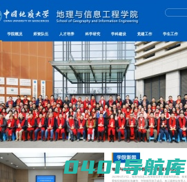 中国地质大学地理与信息工程学院