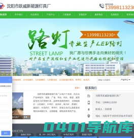 太阳能路灯|LED路灯|LED庭院灯| 景观灯沈阳市跃威新能源灯具厂