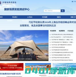 中国地质调查局国家地质实验测试中心