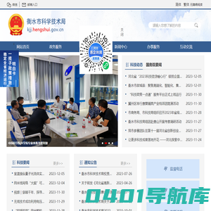 衡水市科学技术局