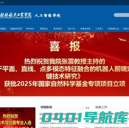 欢迎访问桂林航天工业学院电子信息与自动化学院