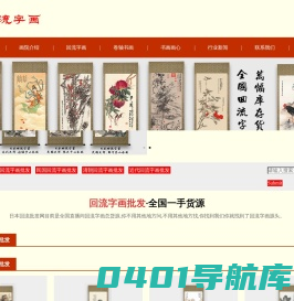 回流字画批发_日本海外回流字画批发渠道-日本回流字画批发网
