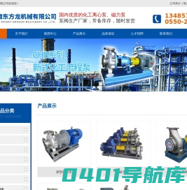 化工离心泵,双氧水泵,液化喷射器,化工泵厂家,不锈钢磁力泵价格-安徽东方龙机械有限公司