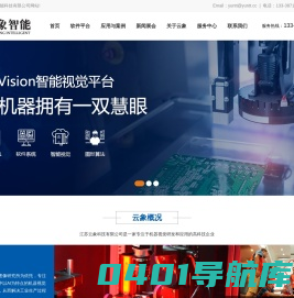 江苏云象智能科技有限公司-AOI视觉检测设备-CCD外观缺陷检测-视觉定位系统-外观机-尺寸检测