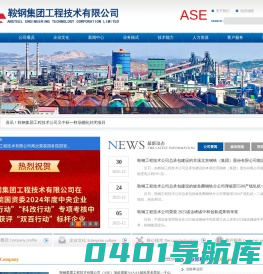鞍钢集团工程技术有限公司