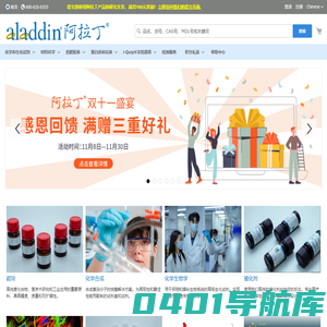 阿拉丁-化学试剂、生物试剂、分析试剂等研发用试剂高端领导品牌！