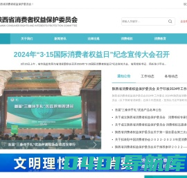 陕西省消费者权益保护委员会