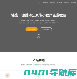 推动力 - 链接一键跳转微信公众号/小程序/企业微信！