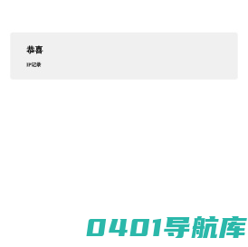 恭喜