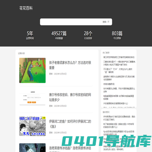 花花百科 - 生活知识百科指南