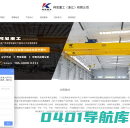 柯尼重工（浙江）有限公司-起重机-欧式起重机-起重机厂家-柯尼重工（浙江）有限公司-宁波起重机-欧式起重机-起重机厂家