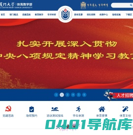 厦门大学体育教学部