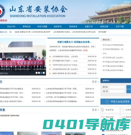 山东省安装协会