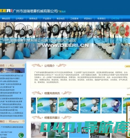 喷雾风扇_喷雾风机,喷雾降温风扇风机,喷雾降温系统,喷雾降温设备,人造雾景观设备_广州市迪瑞喷雾机械有限公司
