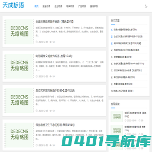 天成标语网-收集整理生活工作中的标语大全