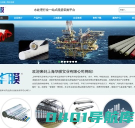 上海华膜实业有限公司-水处理行业一站式现货采购平台