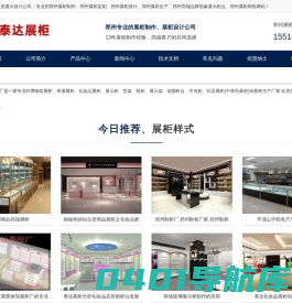 郑州展柜厂_河南展柜公司_郑州展柜制作_郑州化妆品展柜_产品展示柜设计_展柜价格-河南泰达展柜厂