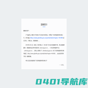 温馨提示 - 广东政务服务网