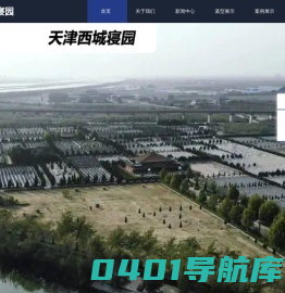 天津西城寝园-墓地价格表、公墓信息、扫墓专线服务
