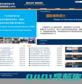 广东外语外贸大学国际商务硕士（MIB）