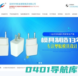 充电器外壳,电适配器外壳,塑胶外壳生产厂家-深圳市鸿利发塑胶模具有限公司