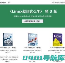 《Linux就该这么学》 - 必读的Linux系统与红帽RHCE认证免费自学书籍