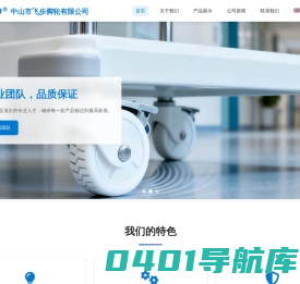 脚轮厂家｜万向脚轮｜工业脚轮--中山市飞步脚轮厂