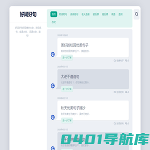 好词好句 – 好词好句好段摘抄大全，诗词名句，成语大全， 词语大全，造句！