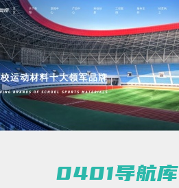 福建奥翔体育塑胶科技股份有限公司-体育塑胶产品一站式供应商