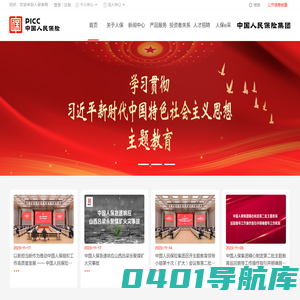 中国人民保险集团股份有限公司