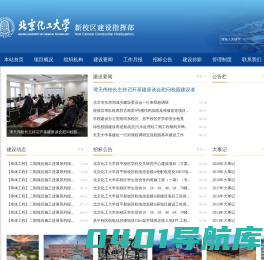 北京化工大学新校区建设指挥部