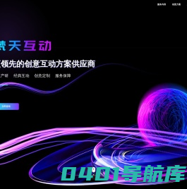 梵天互动-国内领先的创意互动方案供应商