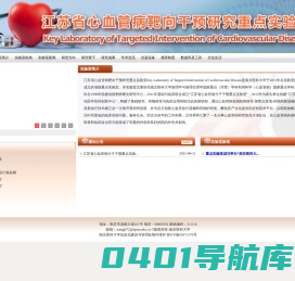 江苏省心血管病靶向干预研究重点实验室