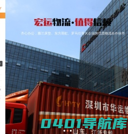 电商、商超物流入仓配送-深圳市宏行中运供应链管理有限公司