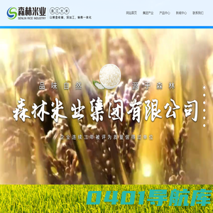虎林市森林米业集团有限公司_虎林森林米业_虎林珍珠米生产