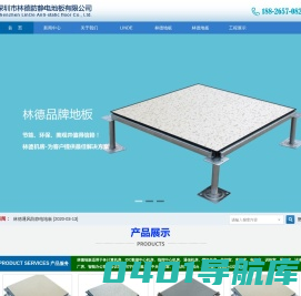 深圳市林德防静电地板有限公司