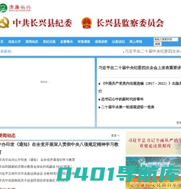 长兴县纪委