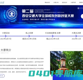 西安交通大学全球校友创新创业大赛