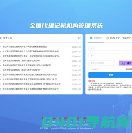 全国代理记账机构管理系统
