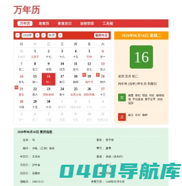 万年历-专注万年日历农历老黄历查询工具