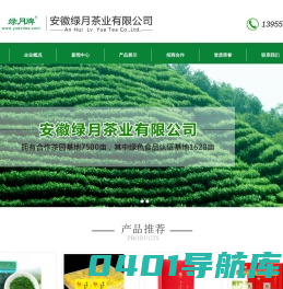 岳西茶|岳西翠兰|岳西绿月|岳西土特产|岳西花茶|岳西红茶|保健枕|绿月茶业-安徽绿月茶业有限公司
