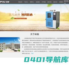 上海高温试验箱-复合盐雾试验箱-恒温恒湿试验箱|上海林频厂家