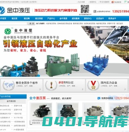 液压泵厂家_液压系统设计_液压系统厂家_变量叶片泵_液压柱塞泵_液压齿轮泵_液压泵站设计_金中液压有限公司