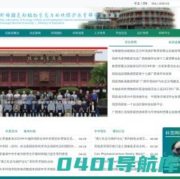 珍稀濒危动植物生态与环境保护教育部重点实验室
