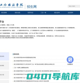 浙江外国语学院招生网