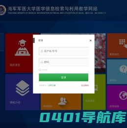 海军军医大学医学信息检索与利用教学网站